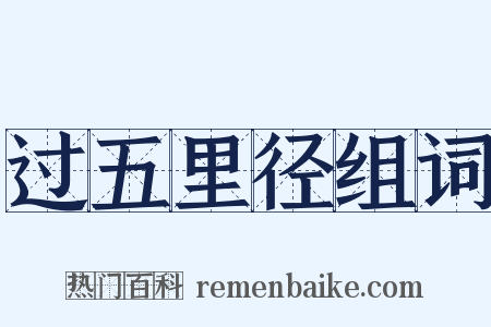 过五里径组词是什么意思的图片